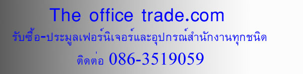 รับซื้อเฟอร์นิเจอร์มือสอง - ประมูลเฟอร์นิเจอร์สำนักงาน อุปกรณ์สำนักงาน ของมือสอง ทุกชนิด ให้ราคาสูง บริการอย่างมืออาชีพ