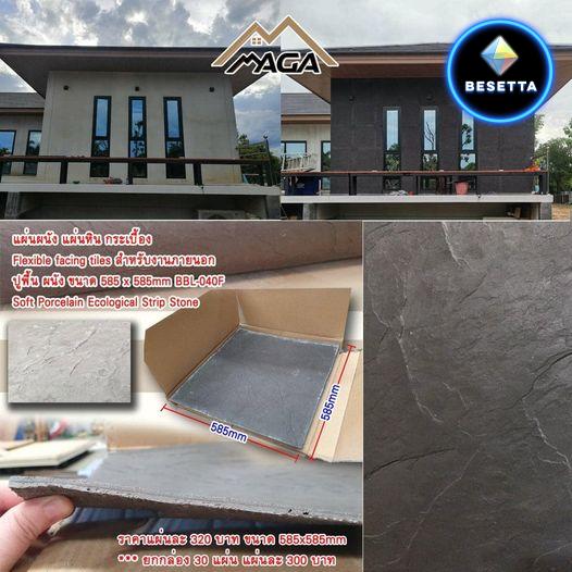 แผ่นหินเทียม แผ่นผนัง แผ่นกระเบื้อง Flexible facing tiles สำหรับงานภายนอก ปูพื้น ผนัง ขนาด 585 x 585mm BBL-040F