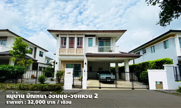 (เช่า) FOR RENT MANTANA ONNUT-WONGWAEN 2 / 3 beds 3 baths / 58 Sqw. 32,000 CLOSE MEGA BANGNA