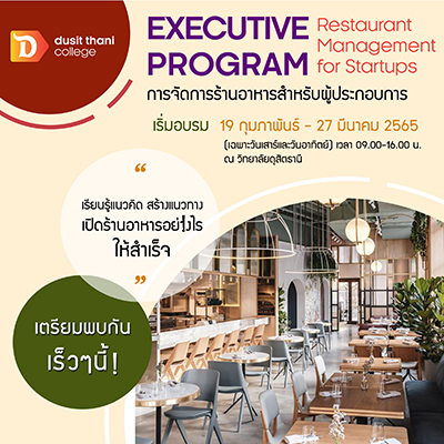 เปิดอบรมหลักสูตร การจัดการร้านอาหารสำหรับผู้ประกอบการ