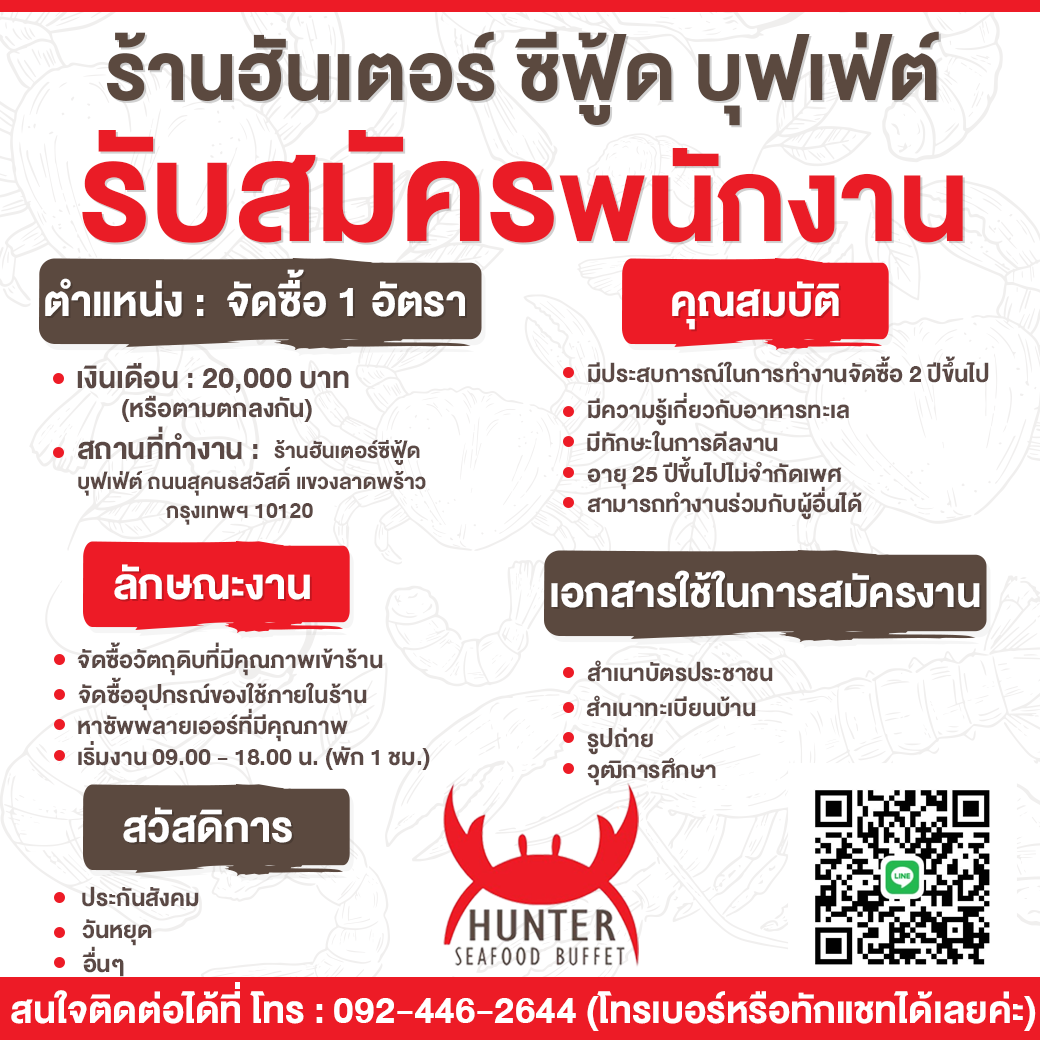 ร้านฮันเตอร์ซีฟู้ด บุฟเฟ่ต์ รับสมัคพ่อครัว แม่ครัว