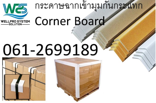 Corner Board กระดาษฉากเข้ามุมกันกระแทก