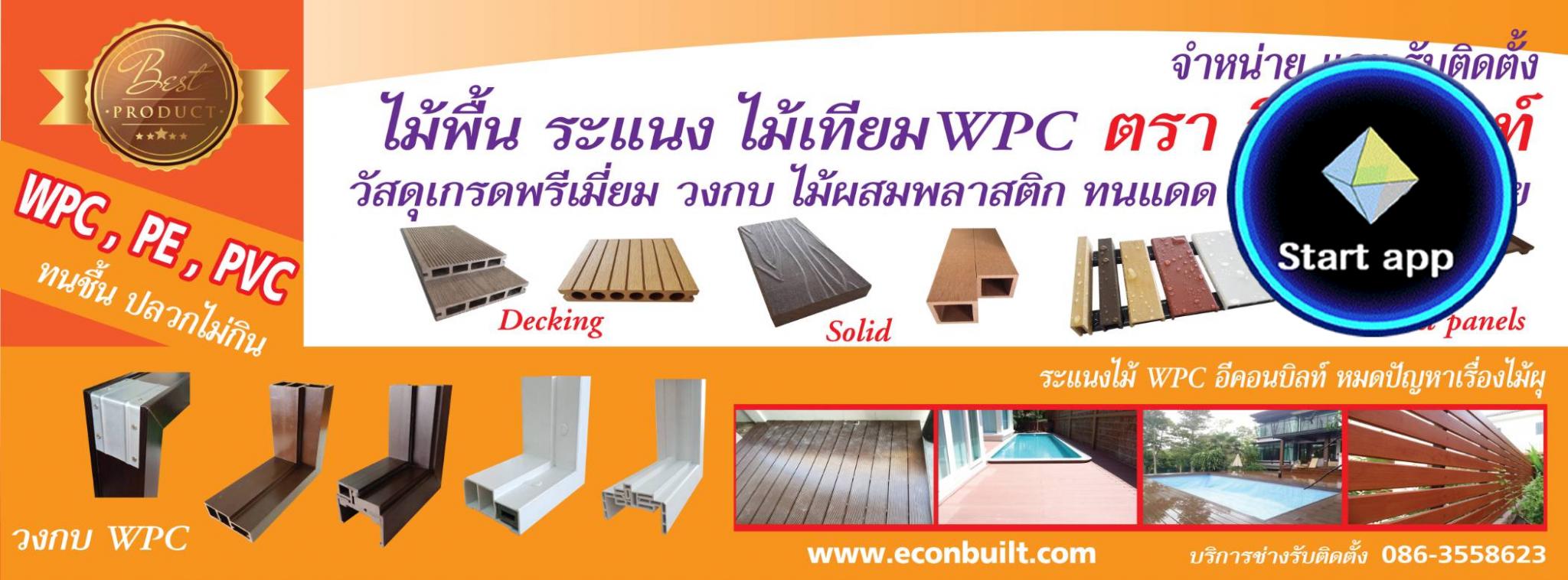 ไม้เทียมwpc วงกบ ไม้สังเคราะห์