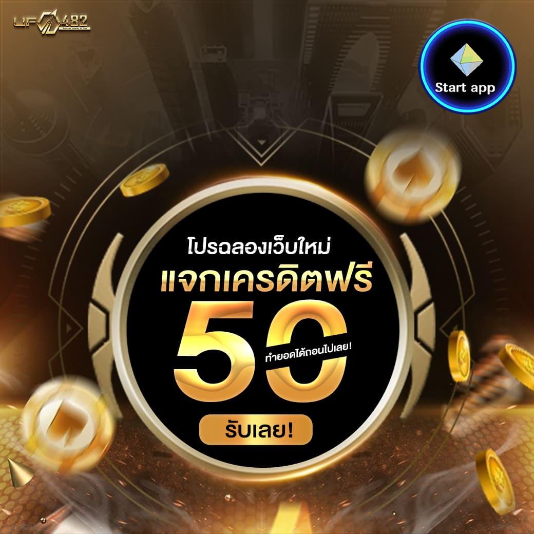 UFO482 เว็บนี้เลยครับการันตีผู้เล่นกว่า 30,000 User ถอนเงินโคตรเร็วเพราะระบบเขามาจากอเมริกา 