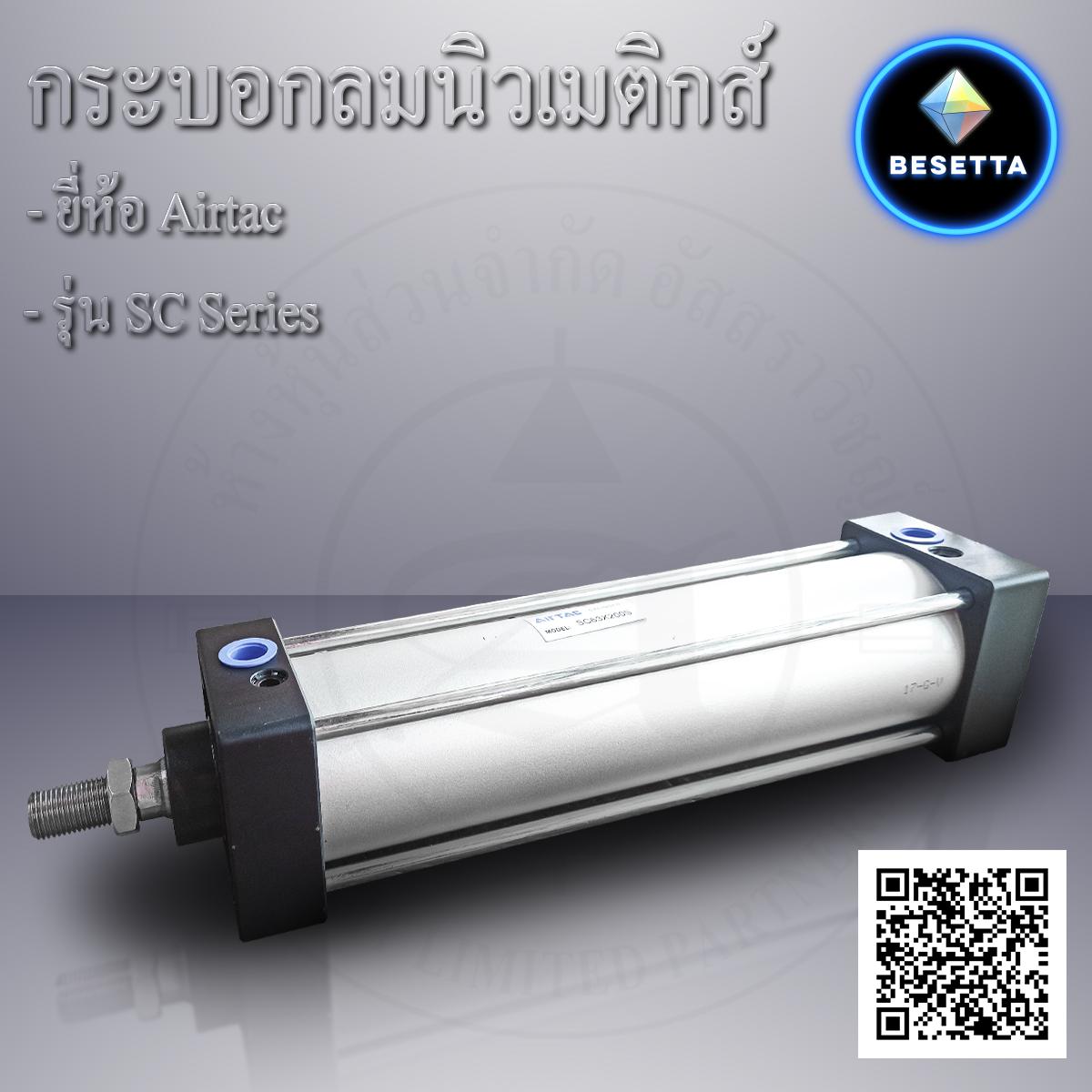 กระบอกลมนิวเมติกส์แบบ4เสา(Standard cylinder) SC series AIRTAC