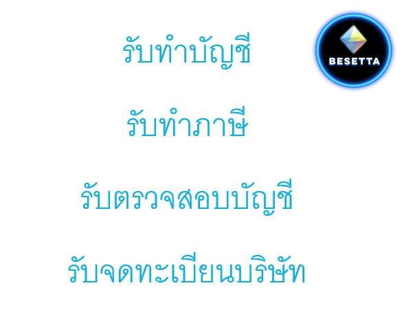 รับทำบัญชี รับทำภาษี รับตรวจสอบบัญชี รับจดทะเบียนบริษัท จดทะเบียนห้างหุ้นส่วน