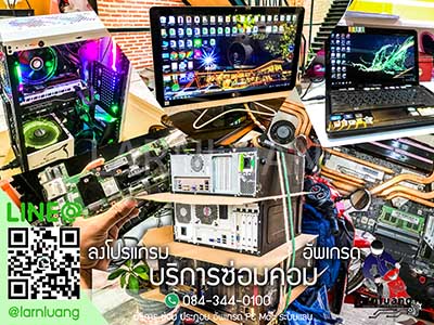 รับซ่อมคอมนอกสถานที่ รับลงโปรแกรมถึงบ้าน สาทร ลาดพร้าว พหลโยธิน รัชดา รามคำแหง นวมินทร์ รามอินทรา เจริญกรุง