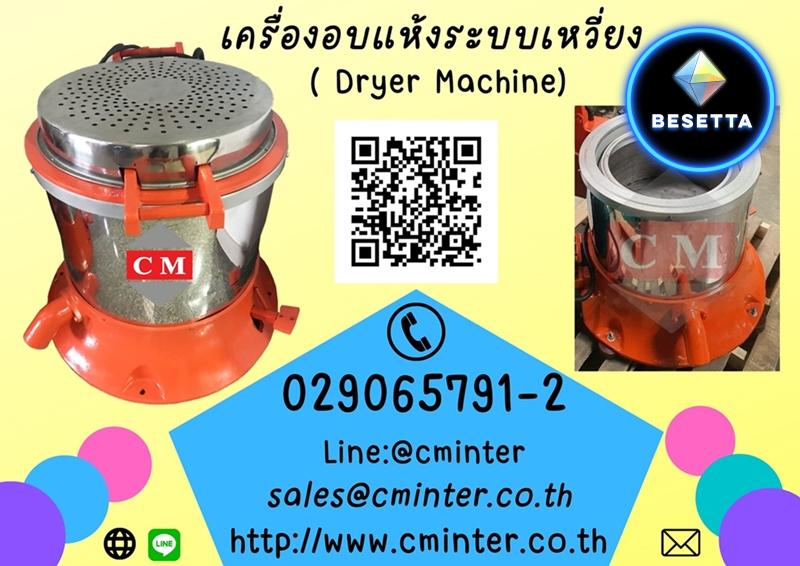 เครื่องอบแห้งระบบเหวี่ยงแบบฮิตเตอร์ด้านบน ( Dryer Machine) ขาย เครื่องขัดทุกชนิด 