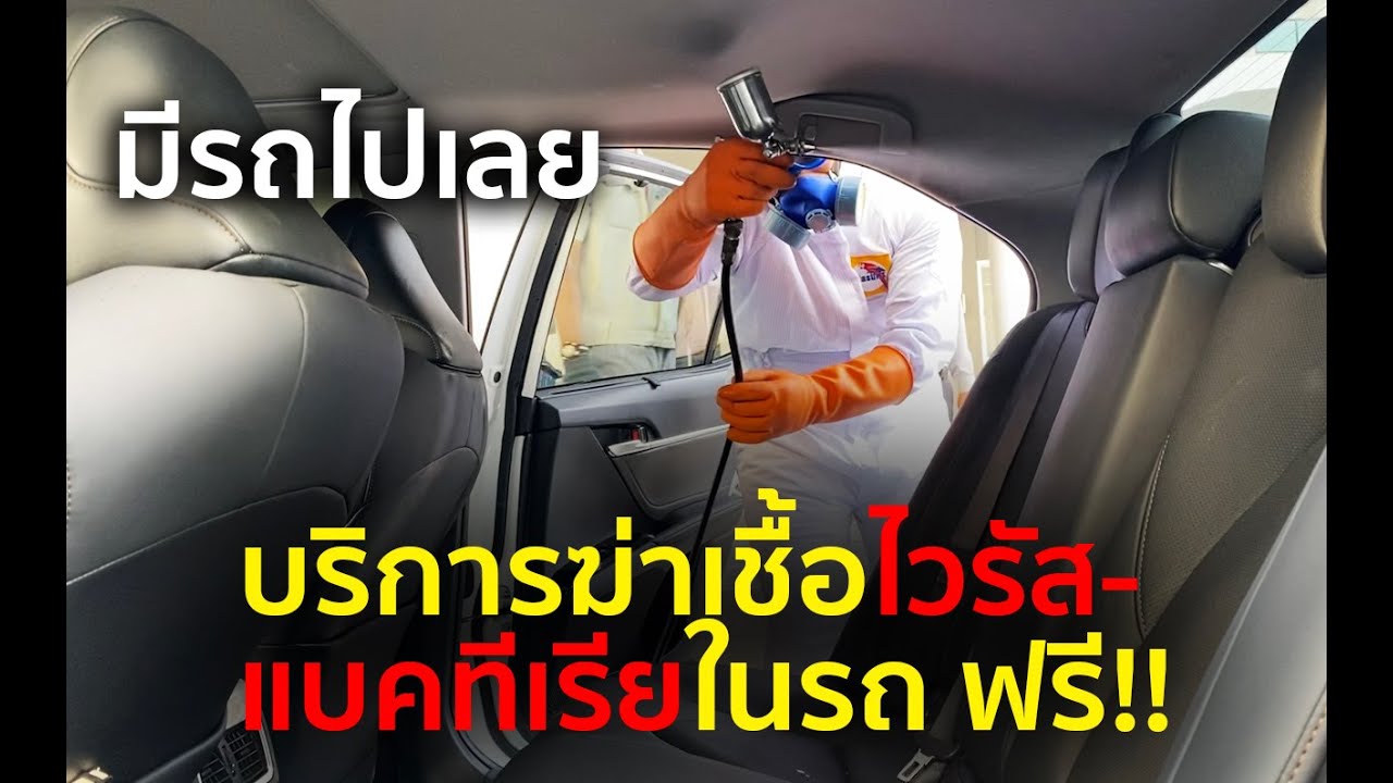 ฆ่าเชื้อโควิด-19 ใน รถยนต์ทุกยี่ห้อฟรี…ไม่เสียค่าใช้จ่าย