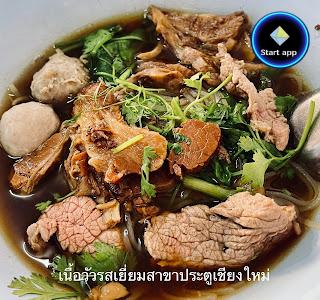 เนื้อวัวรสเยี่ยม สาขาประตูเชียงใหม่ 牛肉面清迈门,中国后裔 Michelin Guide2022