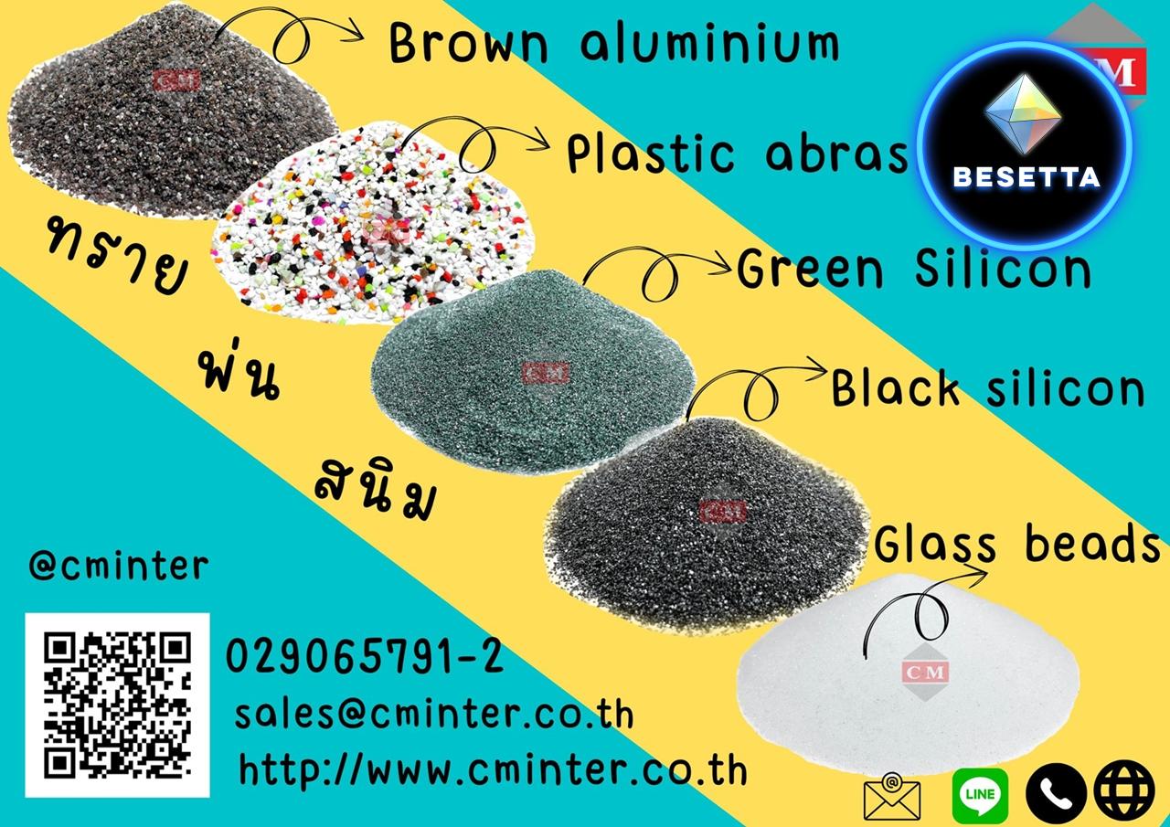 ทรายพ่น ทรายพ่นสนิม ทรายพ่นทุกชนิด Glass Beads ทรายแก้ว เม็ดทรายแก้ว / http://www.cminter.co.th