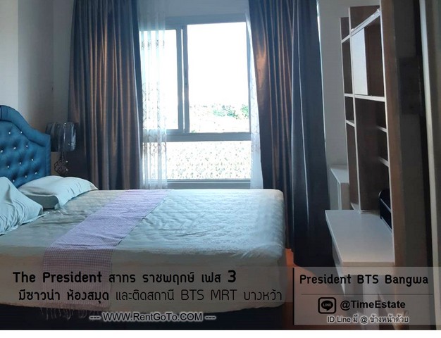 ให้เช่าห้องมุม ใหญ่35ตรม. BTSบางหว้า The President สาทร ราชพฤกษ์ เฟส3 ฝั่งวิวคลอง