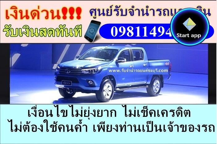 รับจำนำรถยนต์ชลบุรี ภาคตะวันออก ทุกรุ่น ทุกปี