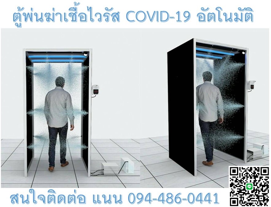 ตู้พ่นฆ่าเชื้อไวรัส COVID-19 อัตโนมัติ