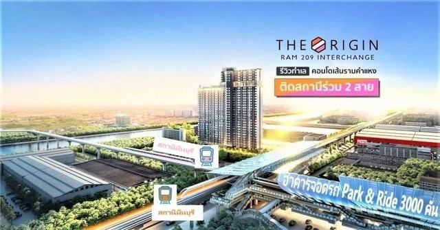 ขายดาวน์คอนโด 2 ห้องนอน ดิ ออริจิ้น ราม 209 อินเตอร์เชนจ์ 52 sqm ชั้น 18