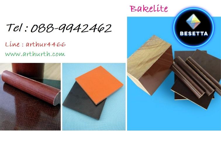 จำหน่าย BAKELITE เบกาไลท์ แมกกาไลท์ ชลบุรี