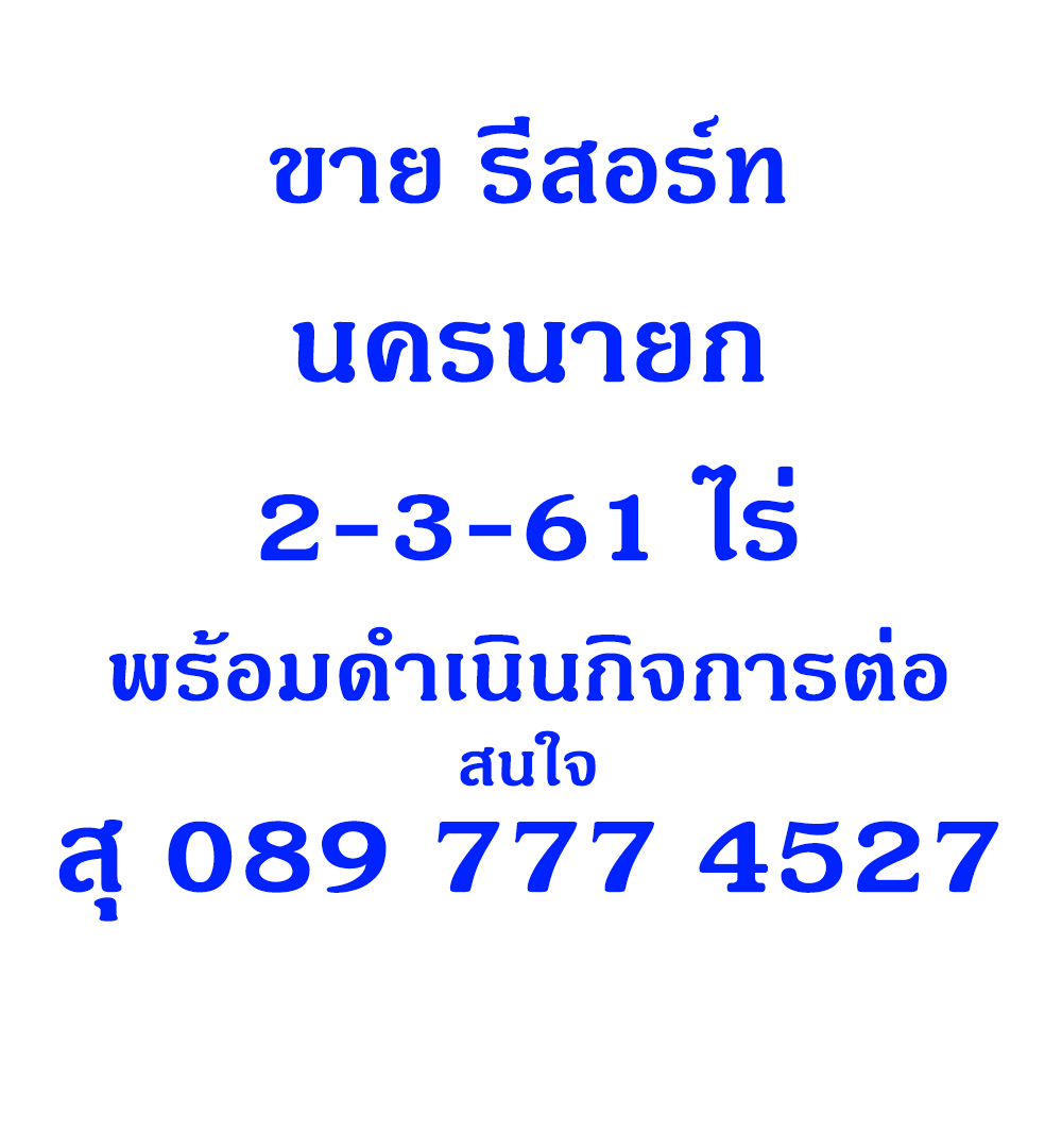 ขาย รีสอร์ท นครนายก ติดลำคลอง ชีวิตเศรษฐกิจพอเพียง ชีวิตหลังเกษียร