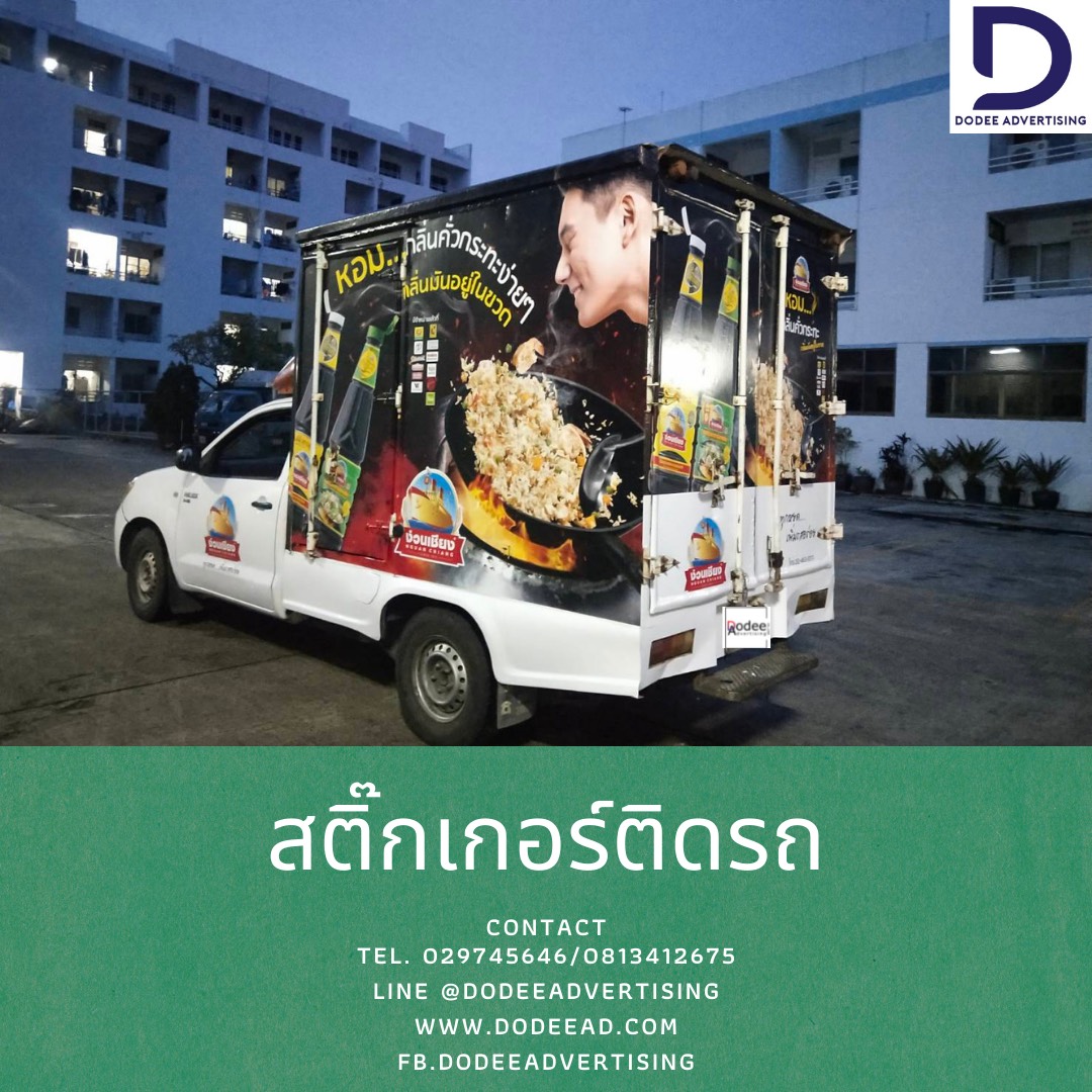 สื่อโฆษณาติดรถ