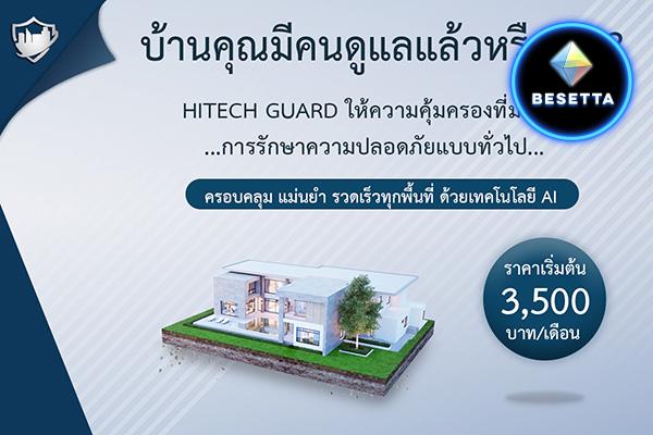 บ้านคุณมีคนดูแลหรือยัง HITECHGUARD ให้ความคุ้มครองที่มากกว่า การรักษาความปลอดภัยแบบทั่วไป