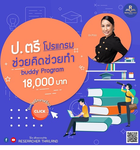 ปรึกษาวิจัย สอนวิจัย คอร์สวิจัย สอนการทำวิจัย รู้ทุกขั้นตอน ตอบได้ทุกคำถาม