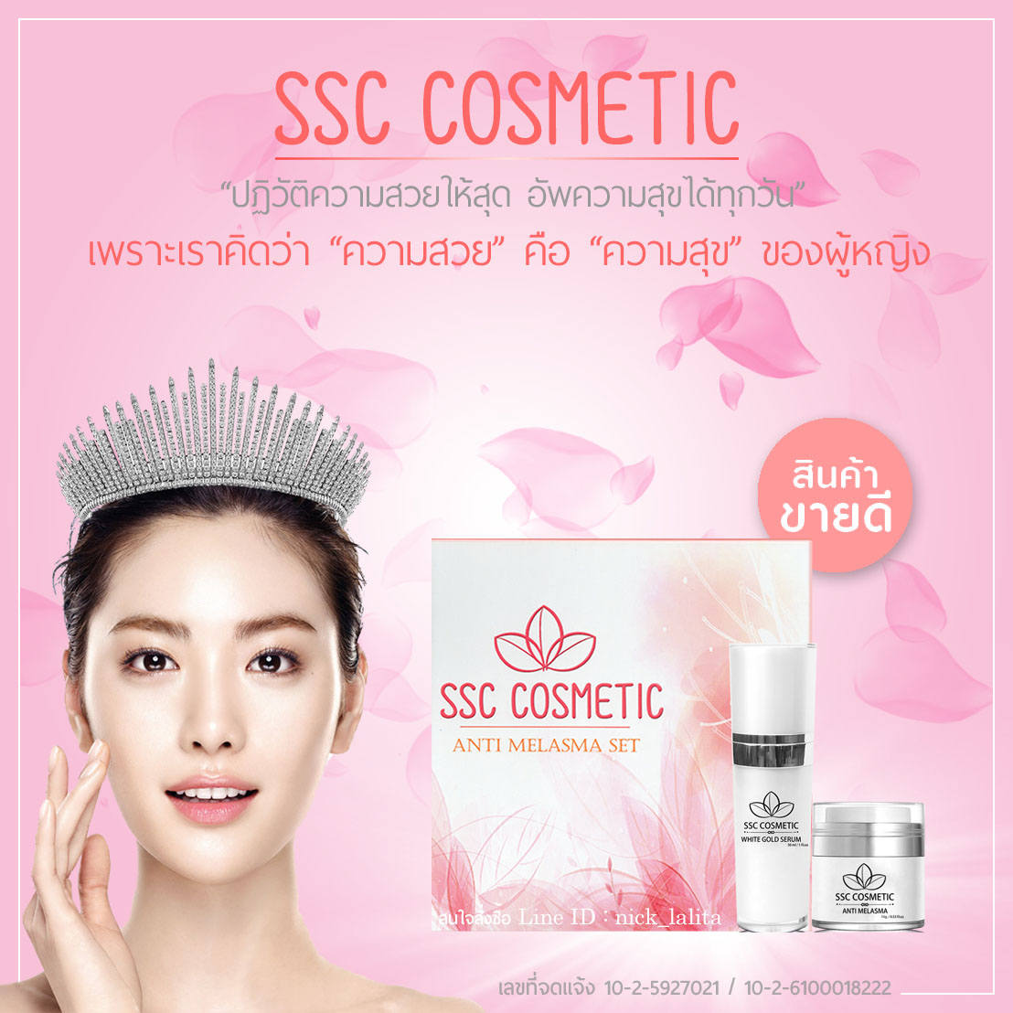 ผลิตภัณฑ์บำรุงผิวหน้า ลดฝ้า กระ จุดด่างดำ SSC Cosmetic 