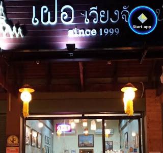 ร้านอาหาร เฝอเวียงจันทร์