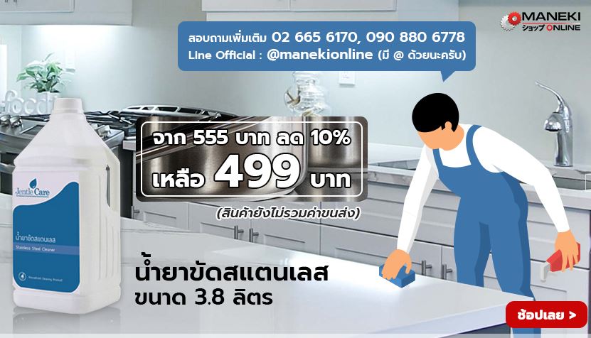 ลดราคา น้ำยาขัดสแตนเลส 3.8 ลิตร (Stainless Steel Cleaner) จาก 555 เหลือ  499 บาทเท่านั้น