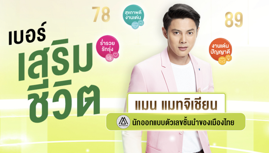 เบอร์มงคล