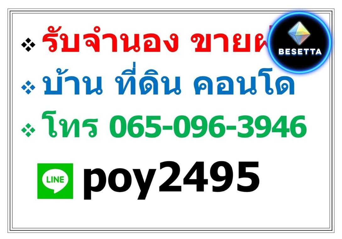 บริการ รับจำนอง ขายฝาก บ้าน ที่ดิน คอนโด อาคารพาณิชย์ อสังหาริมทรัพย์ทุกชนิด 