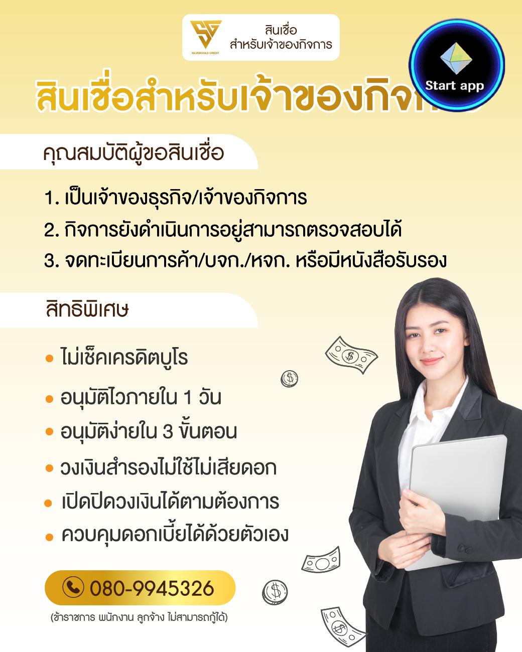 SILVERGOLD CREDIT  บริการสินเชื่อธุระกิจ + sme อนุมัติง่าย ให้วงเงินสูง