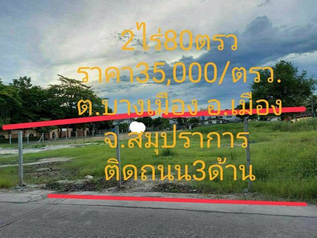 ขายที่ดิน 2ไร่ ตำบลบางเมือง อำเภอเมืองสมุทรปราการ จังหวัดสมุทรปราการ