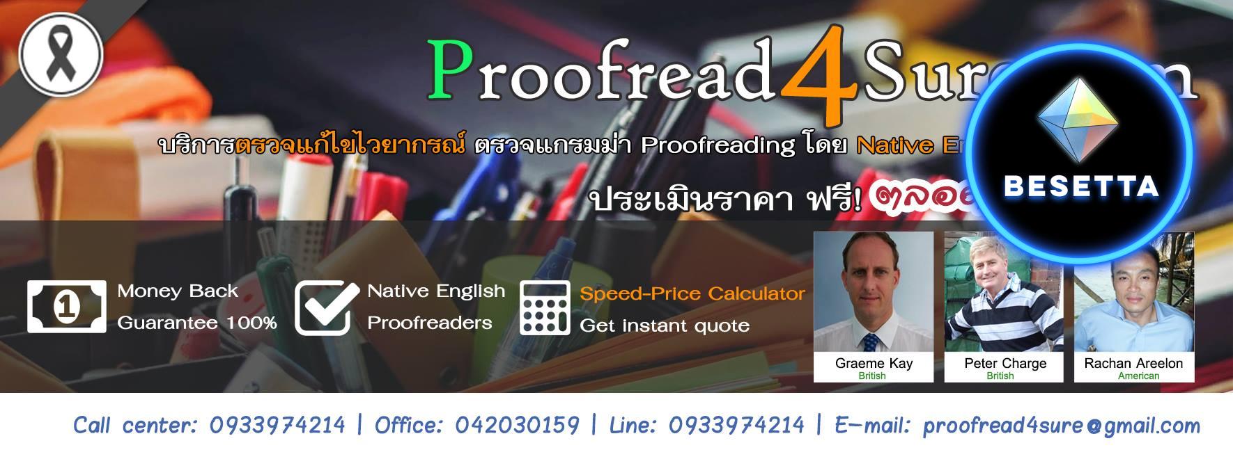 รับตรวจไวยากรณ์ Proofreading งานคุณภาพ โดยเจ้าของภาษา