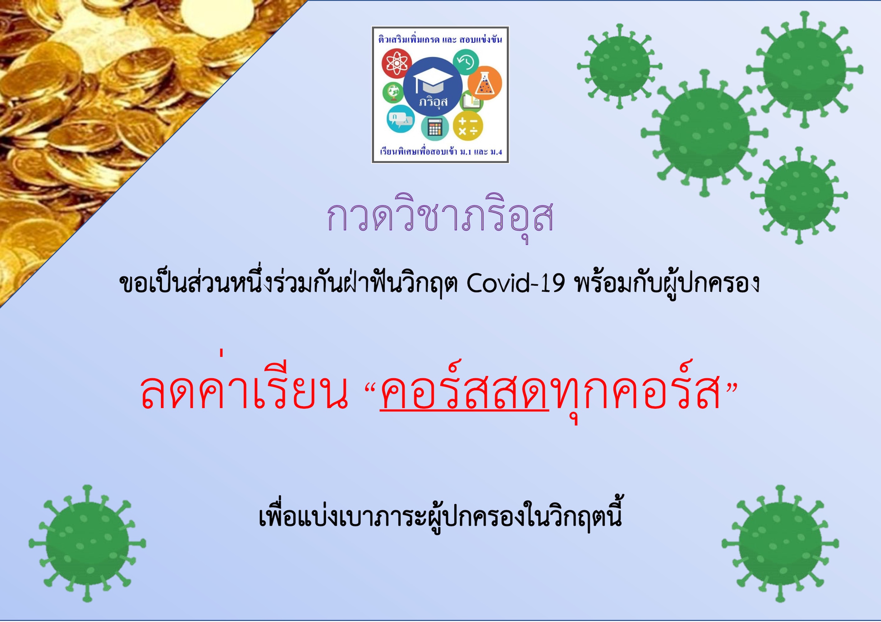 กวดวิชา ประถมศึกษา เปิดเทอม1 ปี2563