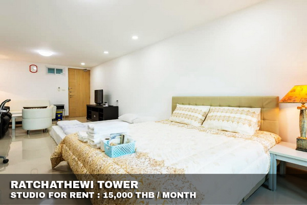 (เช่า) FOR RENT RATCHATHEWI TOWER / Studio / 42 Sqm. 15,000 CLOSE BTS RATCHATHEWI