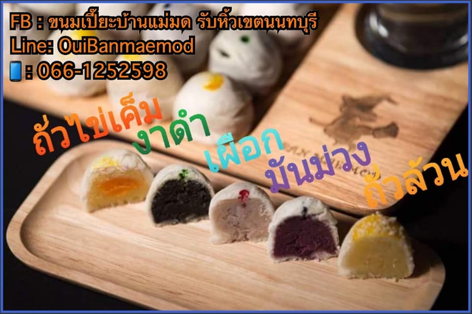 ขนมเปี๊ยะบ้านแม่มด รับหิ้วเขตนนทบุรี